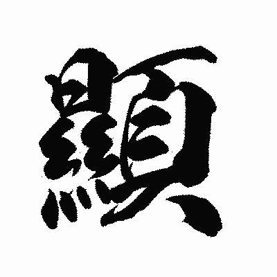 漢字「顯」の陽炎書体画像