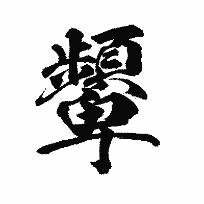 漢字「顰」の陽炎書体画像