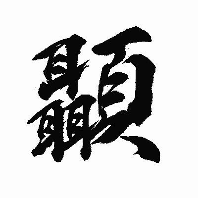 漢字「顳」の陽炎書体画像