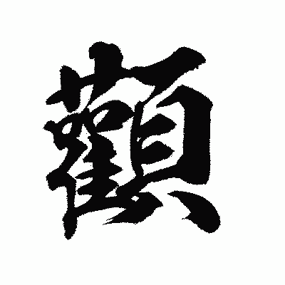 漢字「顴」の陽炎書体画像