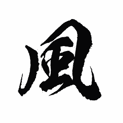 漢字「風」の陽炎書体画像