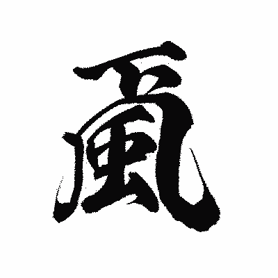 漢字「颪」の陽炎書体画像