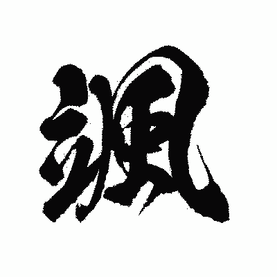漢字「颯」の陽炎書体画像
