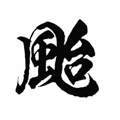 漢字「颱」の陽炎書体画像