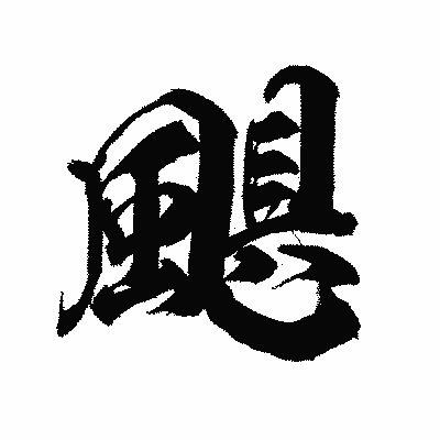 漢字「颶」の陽炎書体画像