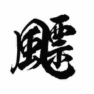漢字「飃」の陽炎書体画像