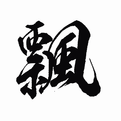 漢字「飄」の陽炎書体画像