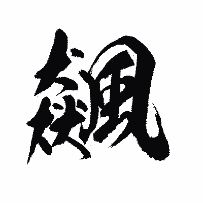 漢字「飆」の陽炎書体画像