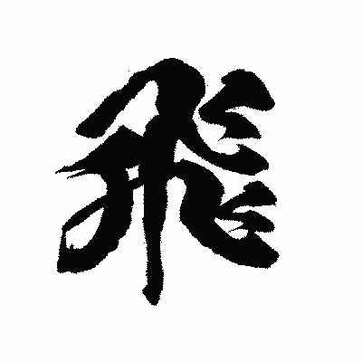 漢字「飛」の陽炎書体画像