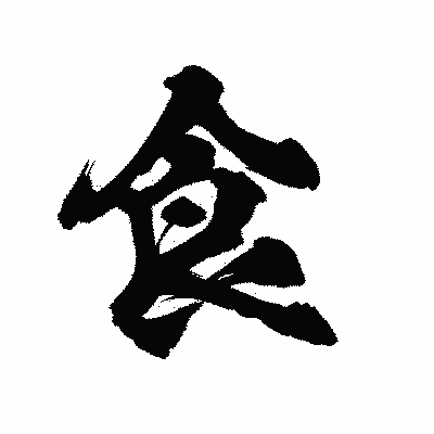 漢字「食」の陽炎書体画像