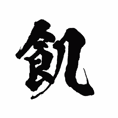 漢字「飢」の陽炎書体画像