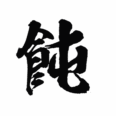 漢字「飩」の陽炎書体画像