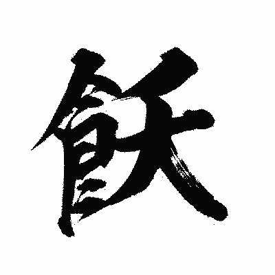 漢字「飫」の陽炎書体画像