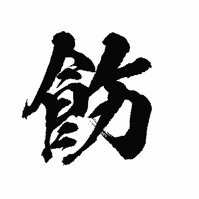 漢字「飭」の陽炎書体画像