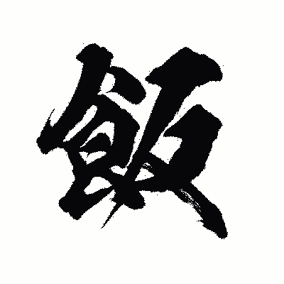 漢字「飯」の陽炎書体画像