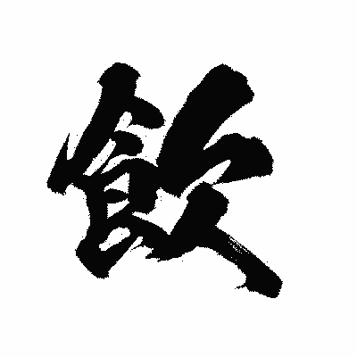 漢字「飲」の陽炎書体画像