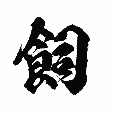 漢字「飼」の陽炎書体画像