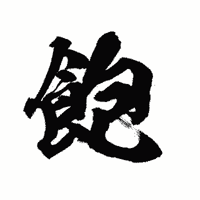 漢字「飽」の陽炎書体画像