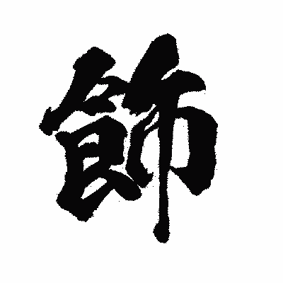 漢字「飾」の陽炎書体画像