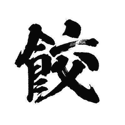 漢字「餃」の陽炎書体画像
