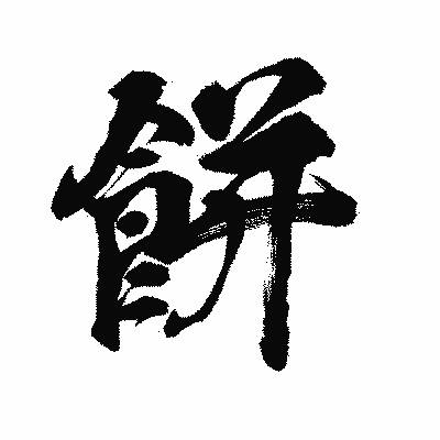 漢字「餅」の陽炎書体画像