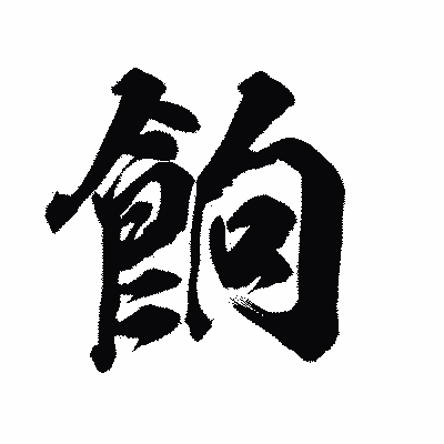 漢字「餉」の陽炎書体画像