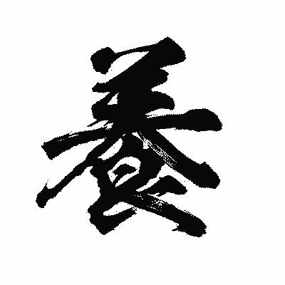 漢字「養」の陽炎書体画像