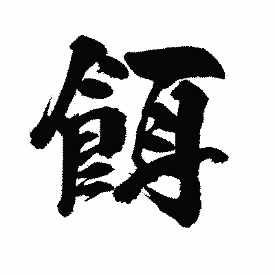 漢字「餌」の陽炎書体画像