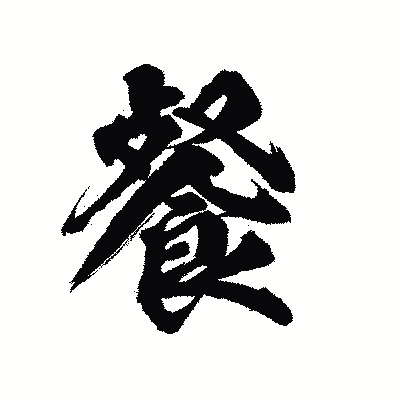 漢字「餐」の陽炎書体画像