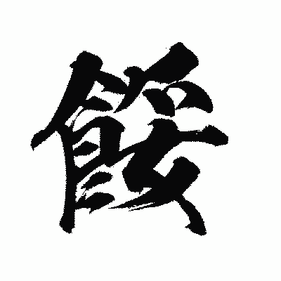 漢字「餒」の陽炎書体画像