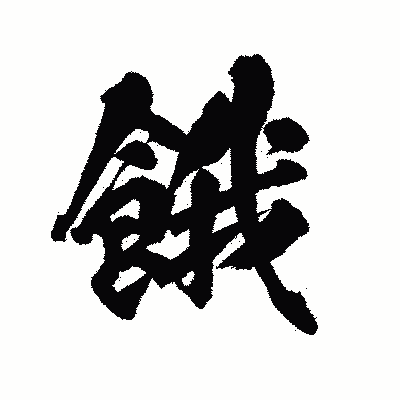 漢字「餓」の陽炎書体画像