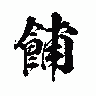 漢字「餔」の陽炎書体画像