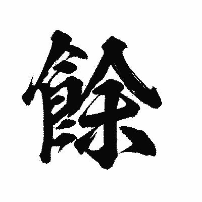 漢字「餘」の陽炎書体画像