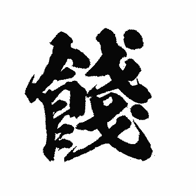 漢字「餞」の陽炎書体画像
