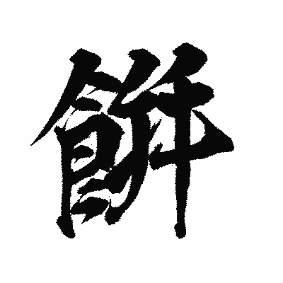 漢字「餠」の陽炎書体画像
