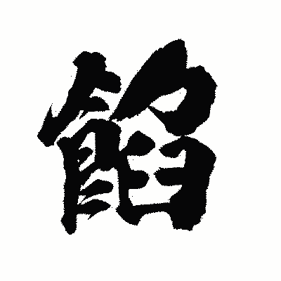 漢字「餡」の陽炎書体画像