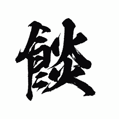 漢字「餤」の陽炎書体画像