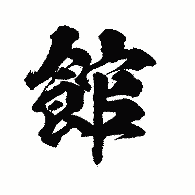 漢字「館」の陽炎書体画像