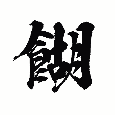 漢字「餬」の陽炎書体画像