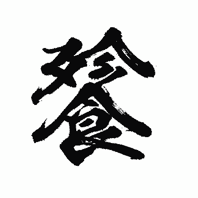漢字「餮」の陽炎書体画像