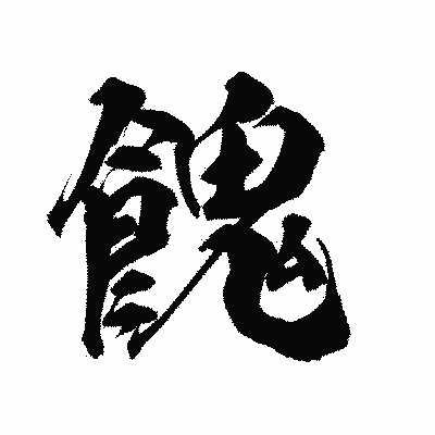 漢字「餽」の陽炎書体画像