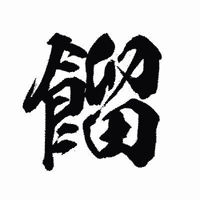 漢字「餾」の陽炎書体画像