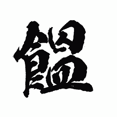 漢字「饂」の陽炎書体画像