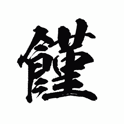 漢字「饉」の陽炎書体画像