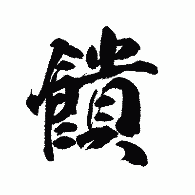 漢字「饋」の陽炎書体画像