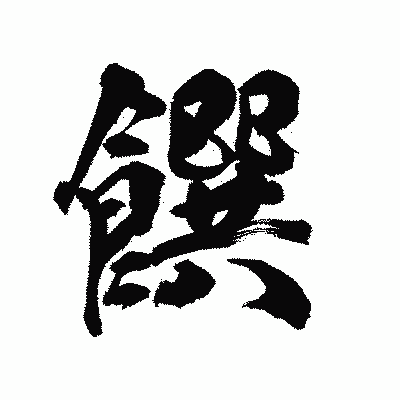 漢字「饌」の陽炎書体画像