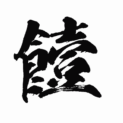 漢字「饐」の陽炎書体画像