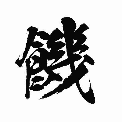 漢字「饑」の陽炎書体画像