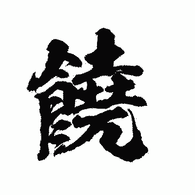 漢字「饒」の陽炎書体画像