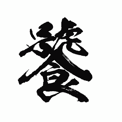 漢字「饕」の陽炎書体画像